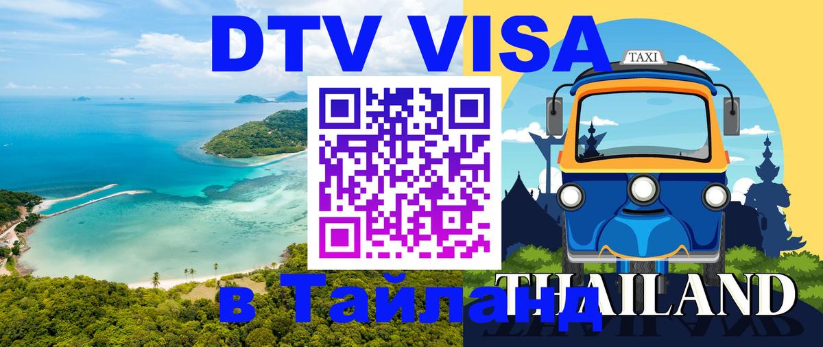 Как сделать DTV визу в Тайланд 